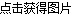 看不清，換一張